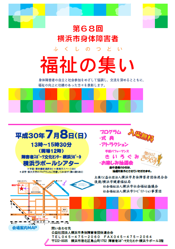 第68回 横浜市身体障害者 福祉の集い