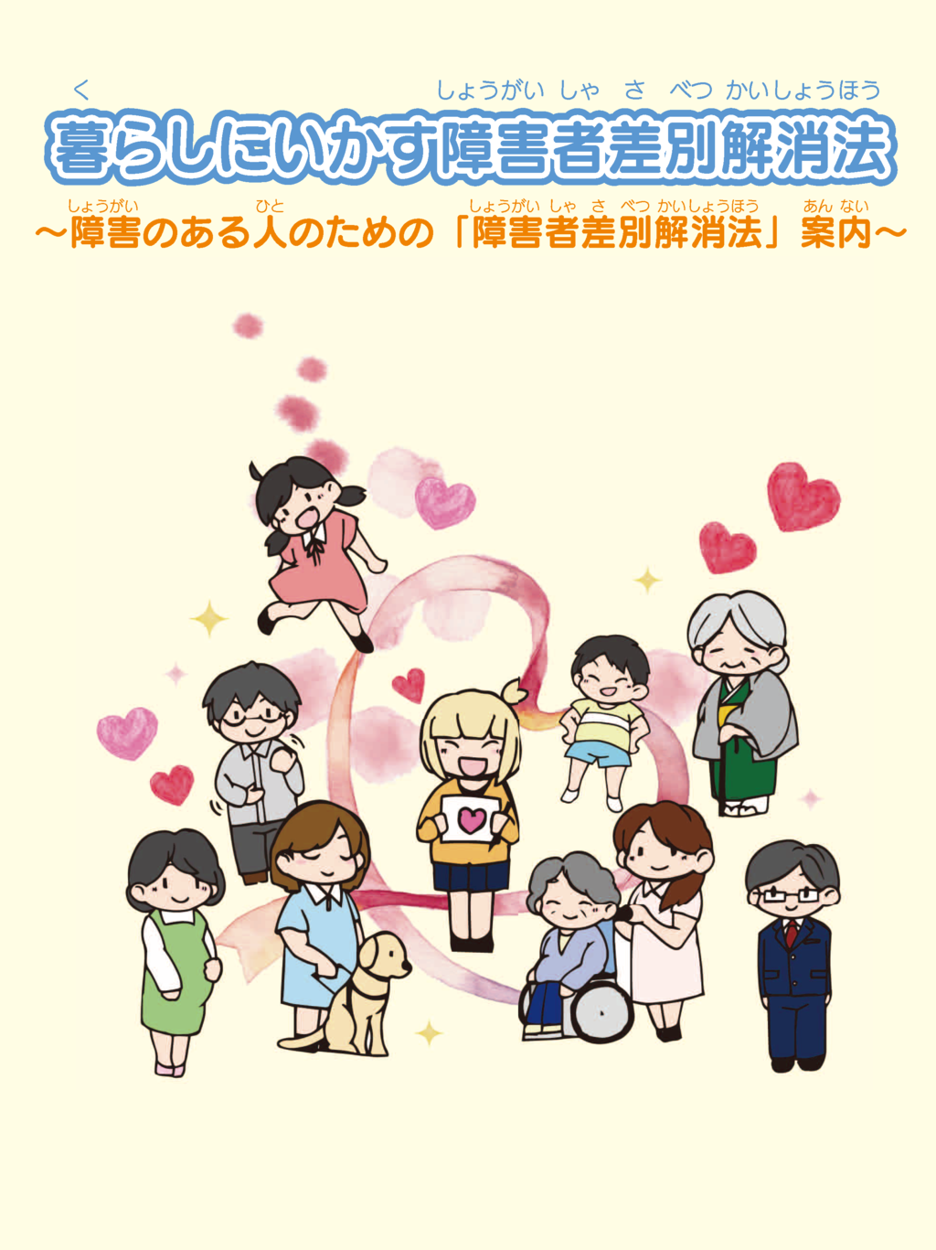 暮らしにいかす障害者差別解消法